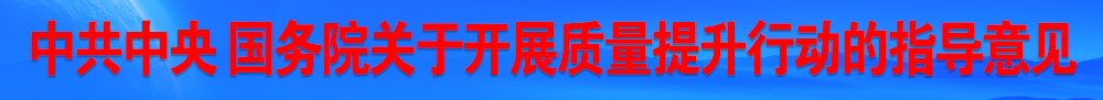 中共中央 國務院關(guān)于開展質(zhì)量提升行動的指導意見