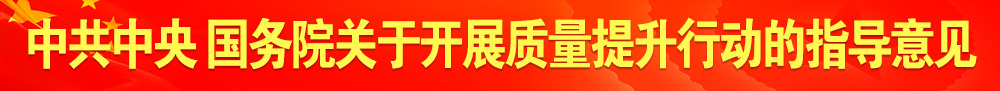 中共中央 國務(wù)院關(guān)于開展質(zhì)量提升行動(dòng)的指導(dǎo)意見