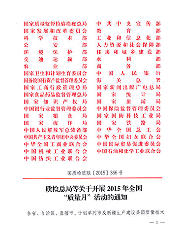 質檢總局、中共中央宣傳部等單位《質檢總局等關于開展2015年全國“質量月”活動的通知》（國質檢質聯(lián)〔2015〕366號）