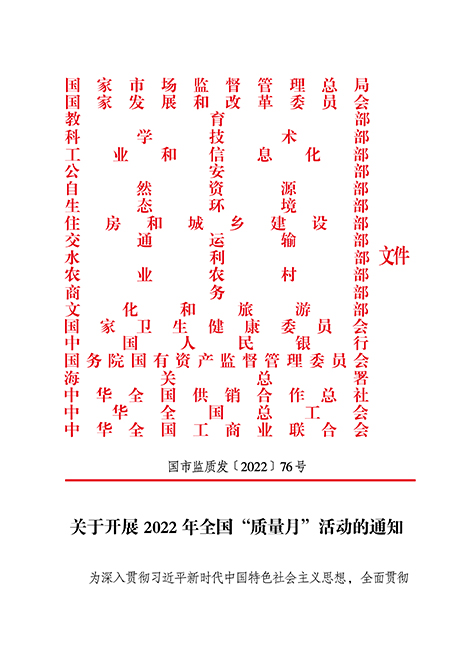 市場監(jiān)管總局等21個(gè)部委（部門）發(fā)文部署開展2022年全國“質(zhì)量月”活動