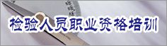 檢驗人員職業(yè)資格培訓(xùn)