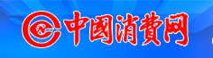 中國(guó)消費(fèi)網(wǎng)