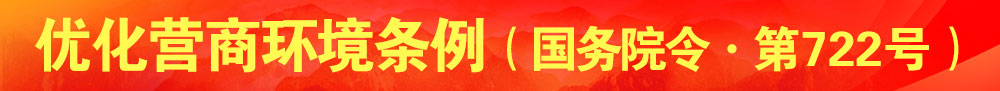 優(yōu)化營(yíng)商環(huán)境條例