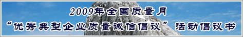 2009年全國(guó)質(zhì)量月優(yōu)秀典型企業(yè)質(zhì)量誠(chéng)信倡議活動(dòng)倡議書(shū)