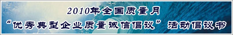 2010年全國(guó)質(zhì)量月優(yōu)秀典型企業(yè)質(zhì)量誠(chéng)信倡議活動(dòng)倡議書(shū)