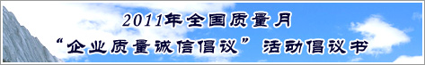 2011年全國(guó)質(zhì)量月企業(yè)質(zhì)量誠(chéng)信倡議活動(dòng)倡議書(shū)