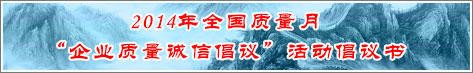 2014年全國(guó)質(zhì)量月企業(yè)質(zhì)量誠(chéng)信倡議活動(dòng)倡議書(shū)