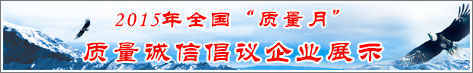 2015年全國(guó)質(zhì)量月企業(yè)質(zhì)量誠(chéng)信倡議活動(dòng)企業(yè)展示