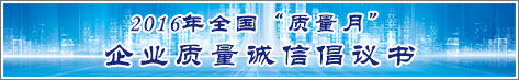 2016年全國(guó)質(zhì)量月企業(yè)質(zhì)量誠(chéng)信倡議活動(dòng)倡議書(shū)