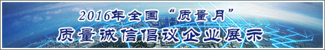 2016年全國(guó)質(zhì)量月企業(yè)質(zhì)量誠(chéng)信倡議活動(dòng)企業(yè)展示