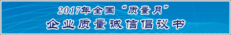 2017年全國(guó)質(zhì)量月企業(yè)質(zhì)量誠(chéng)信倡議活動(dòng)倡議書(shū)