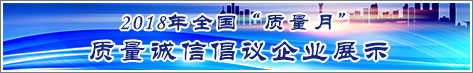 2018年全國(guó)質(zhì)量月企業(yè)質(zhì)量誠(chéng)信倡議活動(dòng)企業(yè)展示