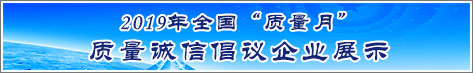 2019年全國(guó)質(zhì)量月企業(yè)質(zhì)量誠(chéng)信倡議活動(dòng)企業(yè)展示