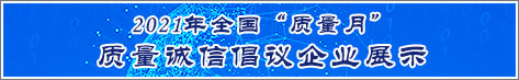 2021年全國(guó)質(zhì)量月企業(yè)質(zhì)量誠(chéng)信倡議活動(dòng)企業(yè)展示