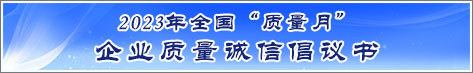 2023年全國(guó)質(zhì)量月企業(yè)質(zhì)量誠(chéng)信倡議活動(dòng)倡議書(shū)