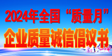 2024年全國(guó)“質(zhì)量月”活動(dòng)倡議書(shū)