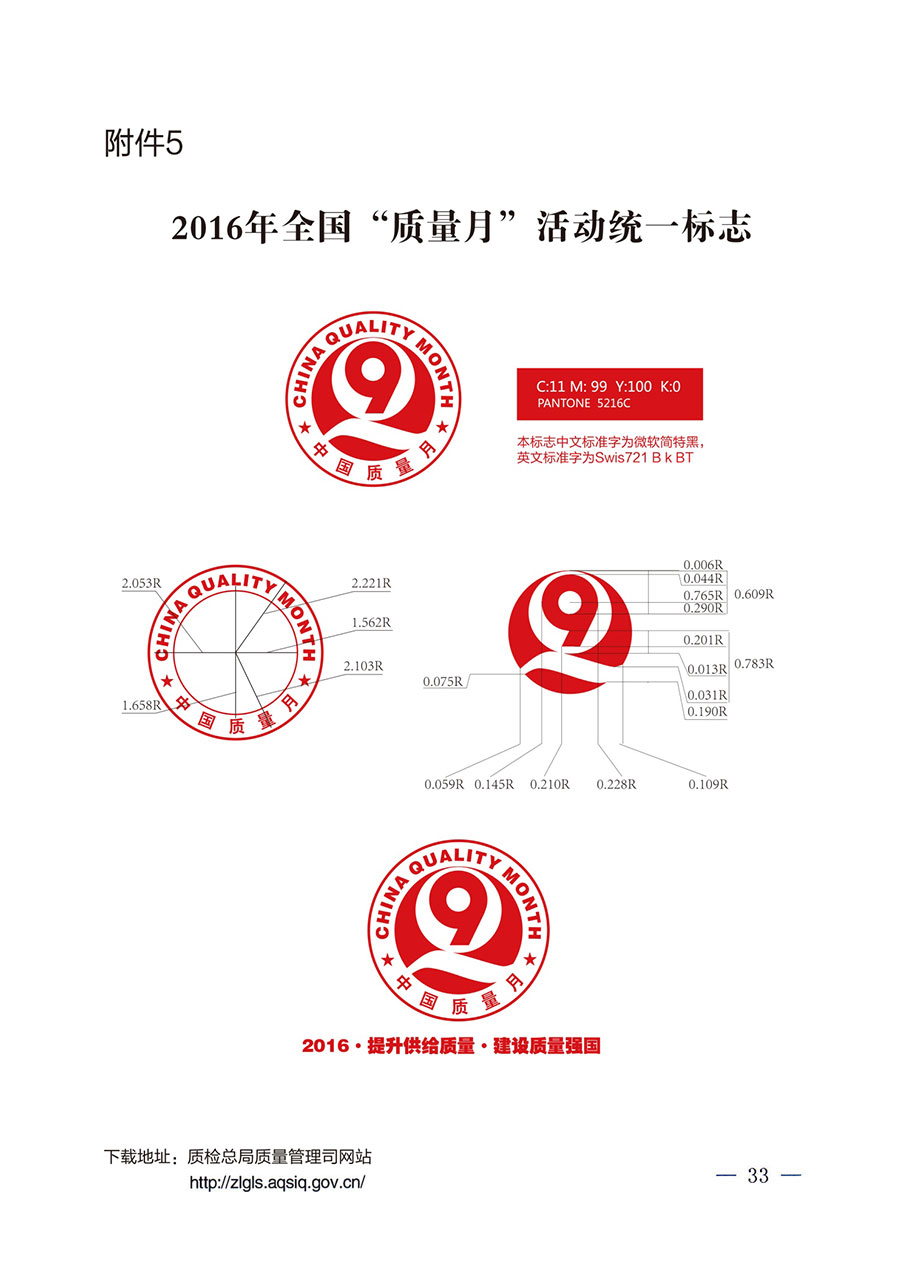 質(zhì)檢總局等關(guān)于開展2016年全國(guó)“質(zhì)量月”活動(dòng)的通知