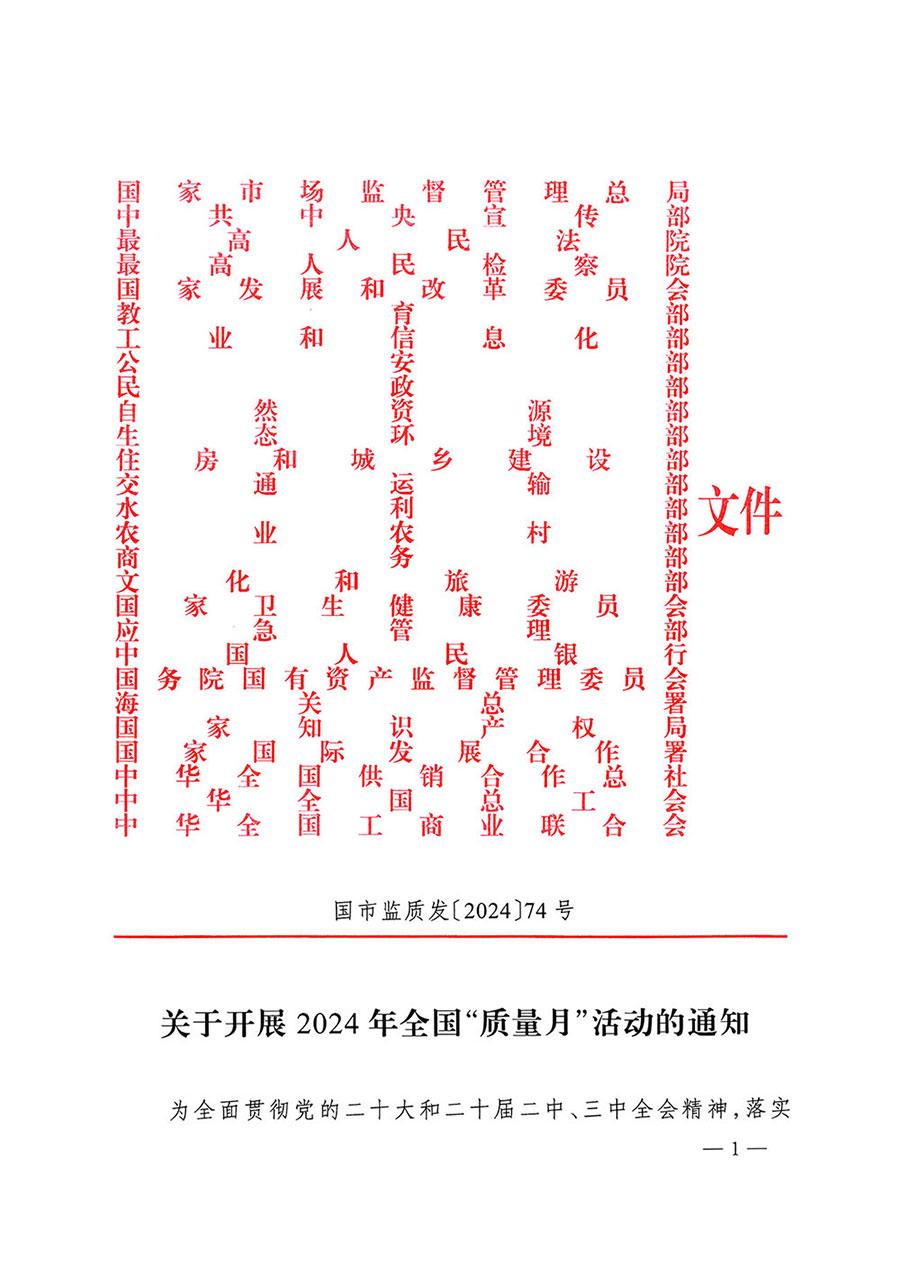 市場監(jiān)管總局等27個部門發(fā)布《關于開展2024年全國“質量月”活動的通知》國市監(jiān)質發(fā)〔2024〕74號