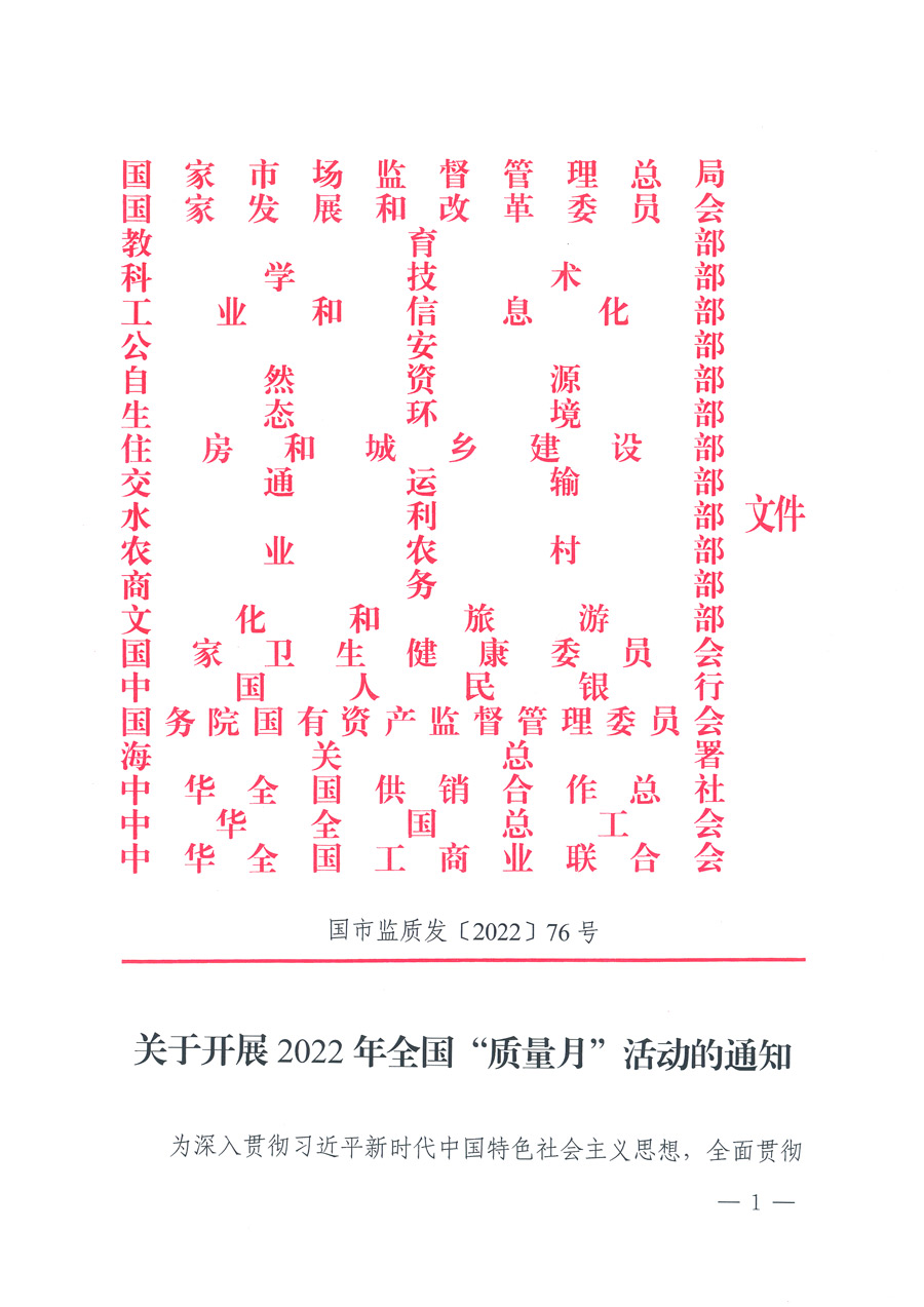 市場監(jiān)管總局等21個部委（部門）發(fā)文部署開展2022年全國“質量月”活動（國市監(jiān)質發(fā)〔2022〕76號）