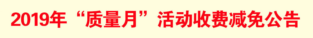 2019年“質量月”活動減免收費公告