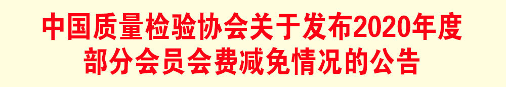 中國質(zhì)量檢驗(yàn)協(xié)會(huì)關(guān)于發(fā)布2020年度部分會(huì)員會(huì)費(fèi)減免情況的公告