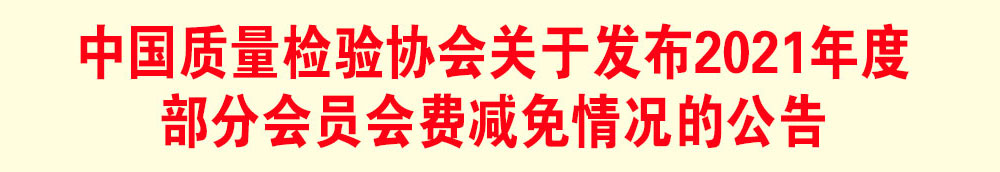 中國質量檢驗協(xié)會關于發(fā)布2021年度部分會員會費減免情況的公告