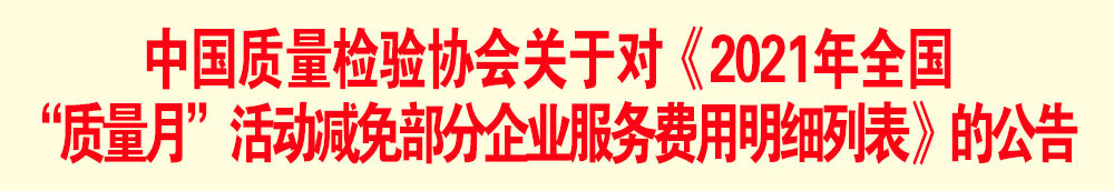 關(guān)中國質(zhì)量檢驗協(xié)會于發(fā)布《2021年全國“質(zhì)量月”活動減免部分企業(yè)服務(wù)費(fèi)用明細(xì)列表》的公告