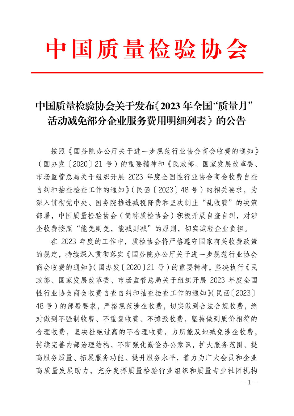 中國(guó)質(zhì)量檢驗(yàn)協(xié)會(huì)關(guān)于發(fā)布《2023年全國(guó)“質(zhì)量月”活動(dòng)減免部分企業(yè)服務(wù)費(fèi)用明細(xì)列表》的公告