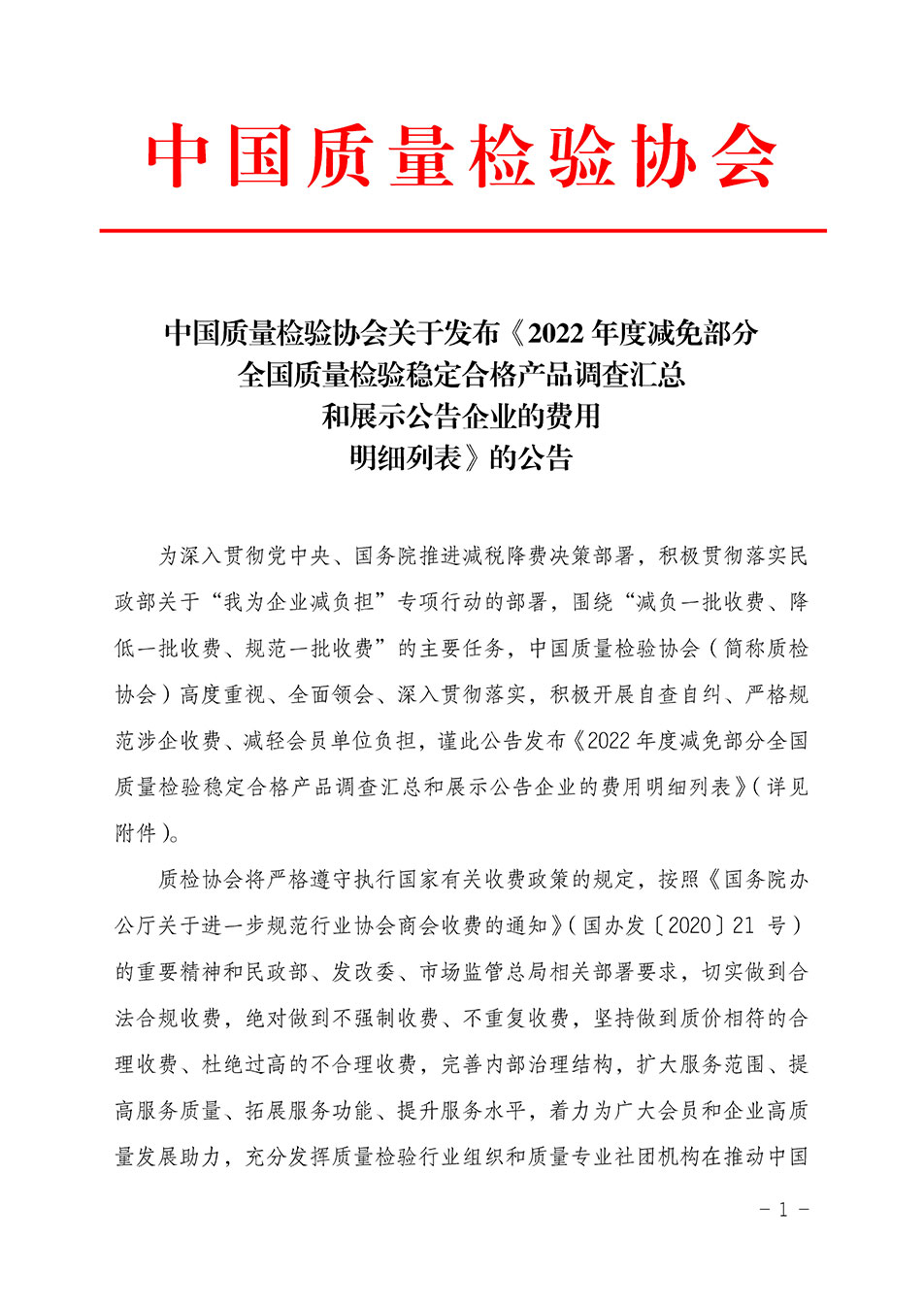 中國質量檢驗協(xié)會關于發(fā)布《2022年度減免部分全國質量檢驗穩(wěn)定合格產(chǎn)品調查匯總和展示公告企業(yè)的費用明細列表》的公告