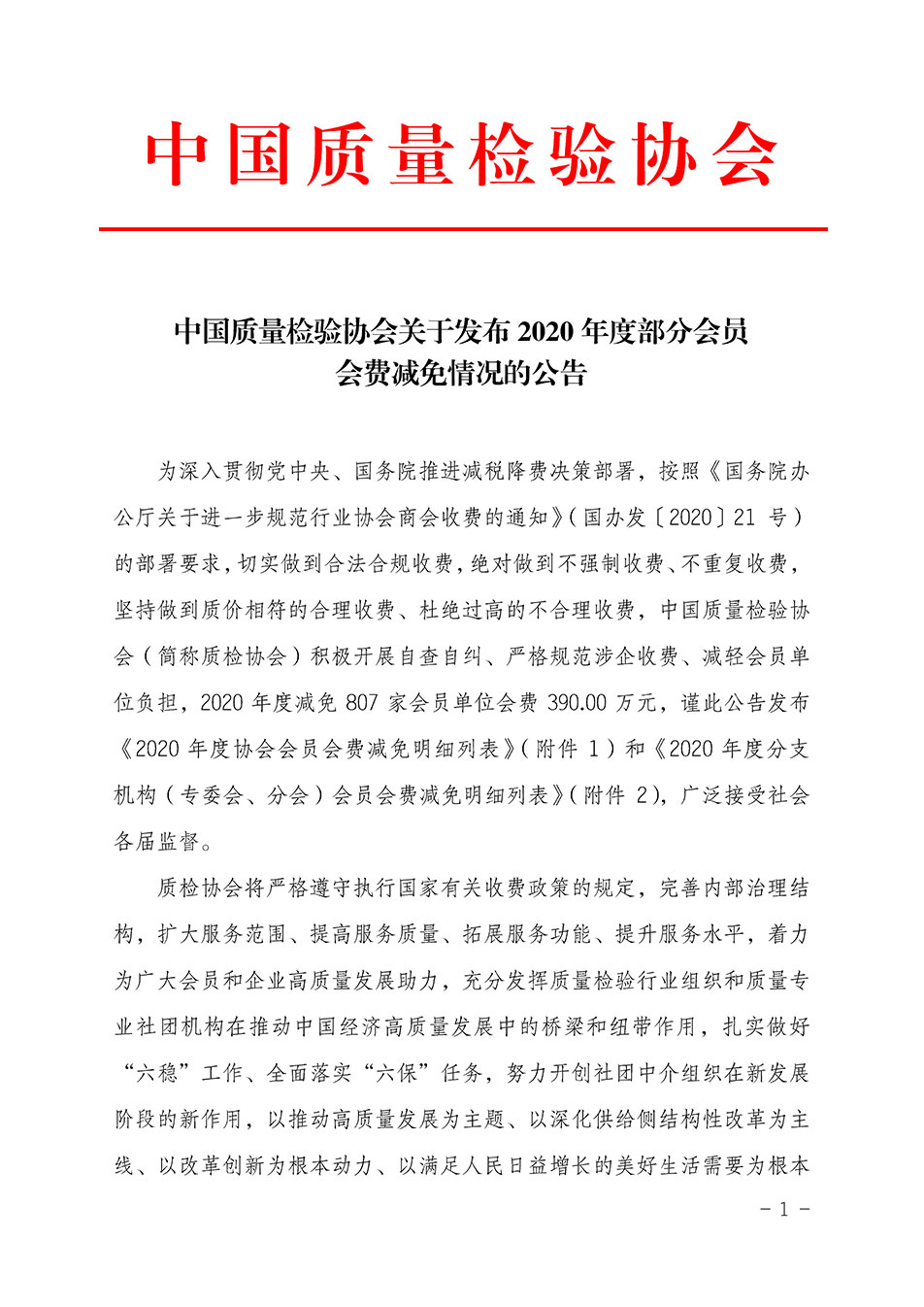 中國質(zhì)量檢驗(yàn)協(xié)會(huì)關(guān)于發(fā)布2020年度部分會(huì)員會(huì)費(fèi)減免情況的公告