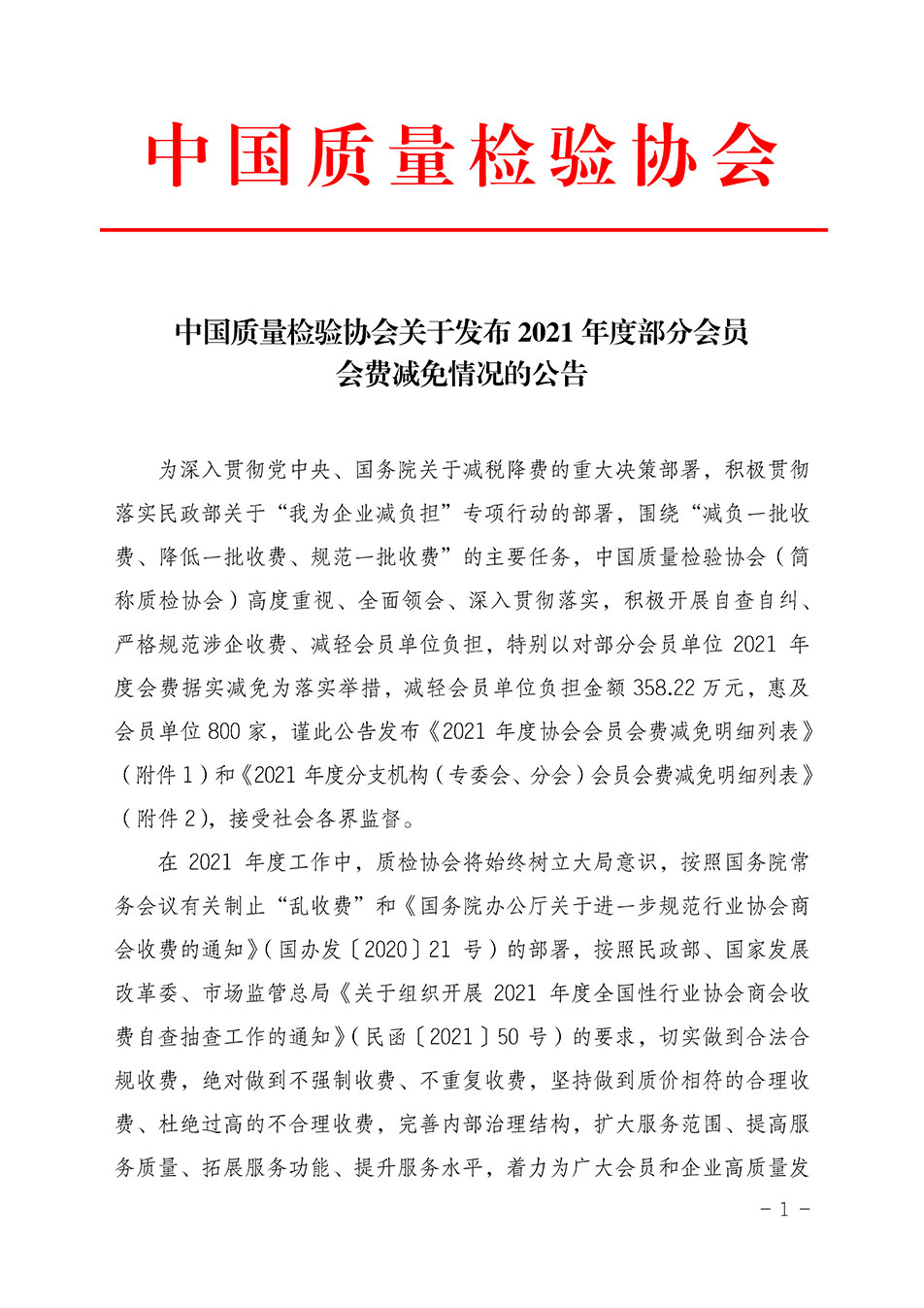 中國(guó)質(zhì)量檢驗(yàn)協(xié)會(huì)關(guān)于發(fā)布2021年度部分會(huì)員會(huì)費(fèi)減免情況的公告