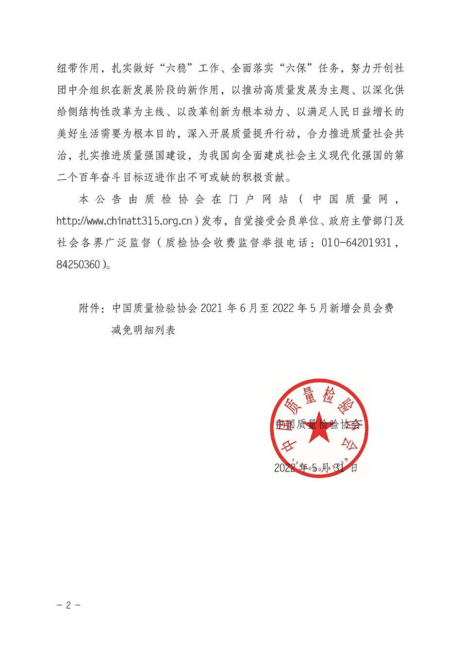 中國質(zhì)量檢驗(yàn)協(xié)會關(guān)于發(fā)布2021年6月至2022年5月新增部分會員會費(fèi)減免情況的公告