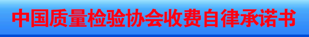 中國(guó)質(zhì)量檢驗(yàn)協(xié)會(huì)收費(fèi)自律承諾書(shū)